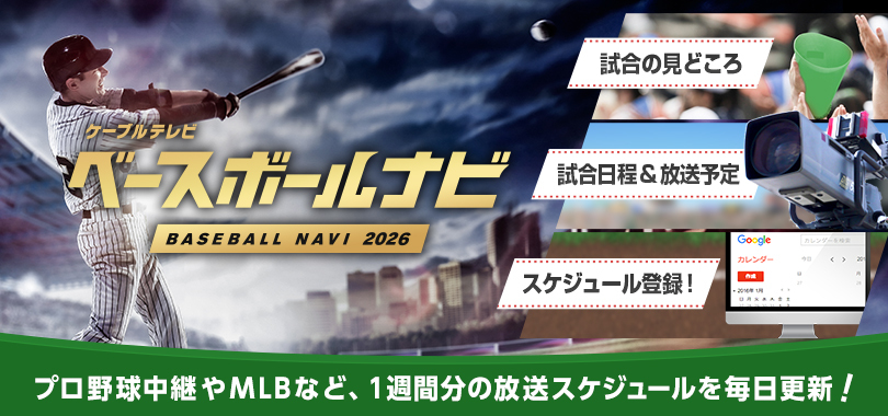 ベースボールナビ2026
