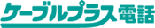 ケーブルプラス電話