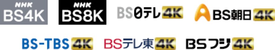 ご覧いただける新4K8K衛星放送